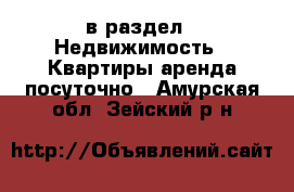  в раздел : Недвижимость » Квартиры аренда посуточно . Амурская обл.,Зейский р-н